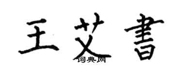 何伯昌王艾書楷書個性簽名怎么寫