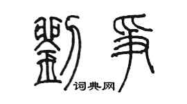 陳墨劉爭篆書個性簽名怎么寫