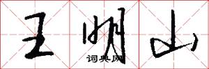 王明山怎么寫好看