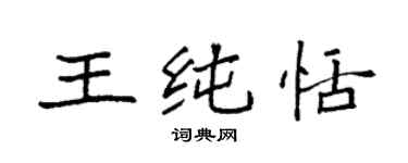 袁強王純恬楷書個性簽名怎么寫