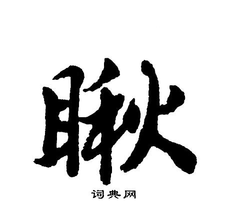 絮楷書書法_絮字書法_楷書字典
