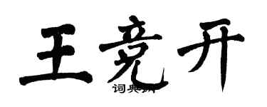 翁闓運王競開楷書個性簽名怎么寫