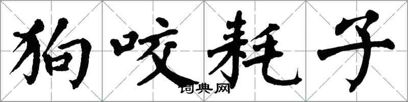 翁闓運狗咬耗子楷書怎么寫