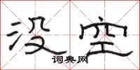 駱恆光沒空隸書怎么寫