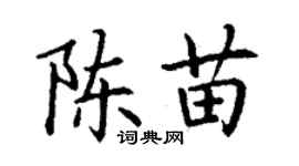 丁謙陳苗楷書個性簽名怎么寫