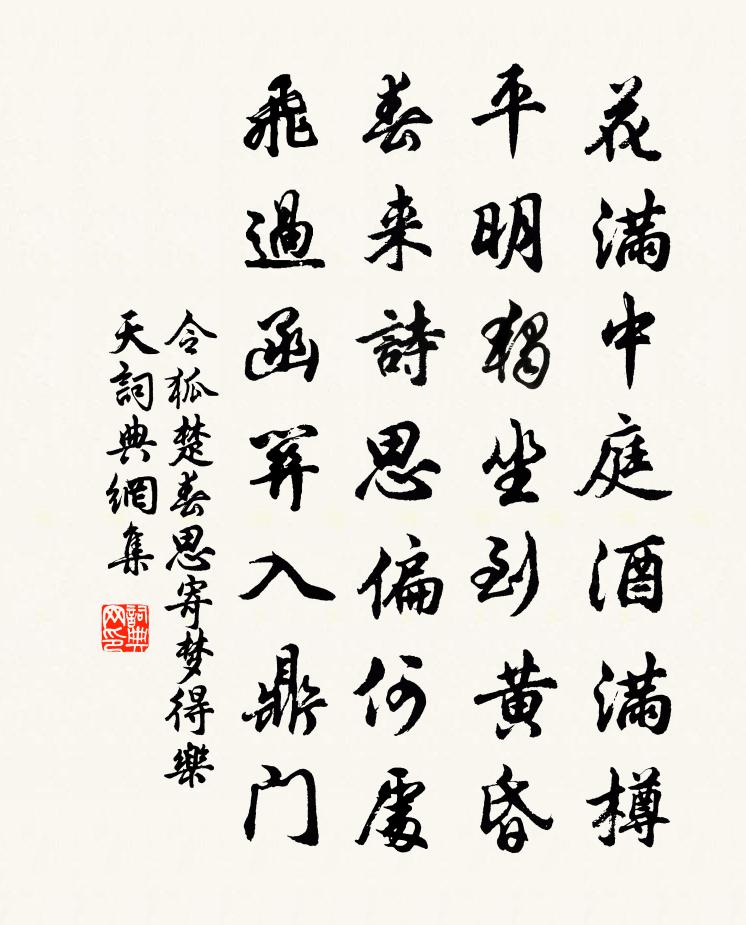 令狐楚春思寄夢得樂天書法作品欣賞