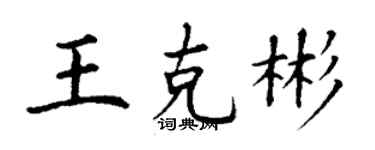 丁謙王克彬楷書個性簽名怎么寫