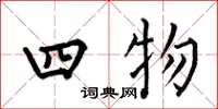 何伯昌四物楷書怎么寫