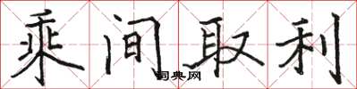 駱恆光乘間取利楷書怎么寫