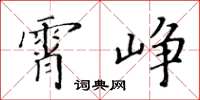 黃華生霄崢楷書怎么寫