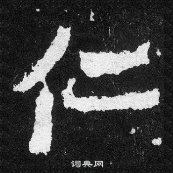 爨寶子碑寫的仁