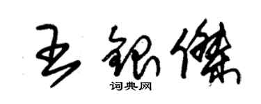 朱錫榮王銀傑草書個性簽名怎么寫