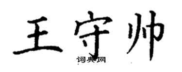 丁謙王守帥楷書個性簽名怎么寫