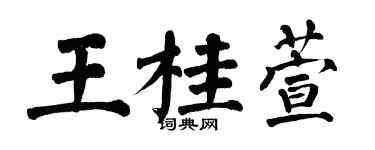 翁闓運王桂萱楷書個性簽名怎么寫