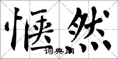 翁闓運愜然楷書怎么寫