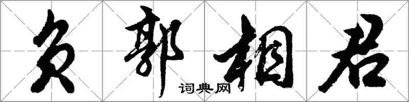 胡問遂負郭相君行書怎么寫