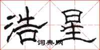 駱恆光浩星隸書怎么寫