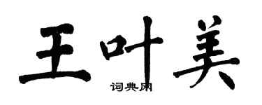 翁闓運王葉美楷書個性簽名怎么寫
