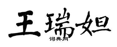 翁闓運王瑞妲楷書個性簽名怎么寫