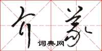 駱恆光介義草書怎么寫
