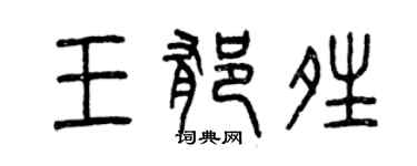 曾慶福王郁晴篆書個性簽名怎么寫