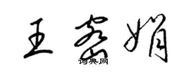 梁錦英王密娟草書個性簽名怎么寫