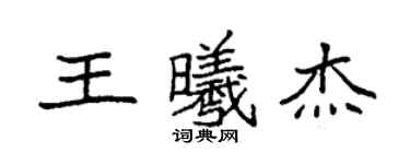 袁強王曦傑楷書個性簽名怎么寫