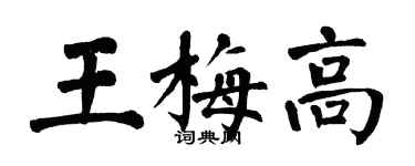 翁闓運王梅高楷書個性簽名怎么寫