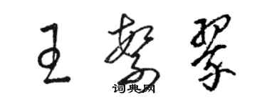 駱恆光王繁翠草書個性簽名怎么寫