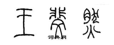 陳墨王斐然篆書個性簽名怎么寫