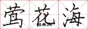駱恆光鶯花海楷書怎么寫