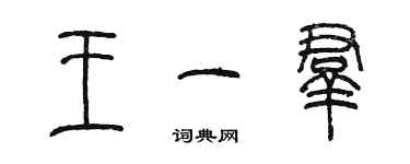 陳墨王一群篆書個性簽名怎么寫