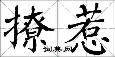 翁闓運撩惹楷書怎么寫