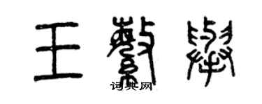 曾慶福王繁舉篆書個性簽名怎么寫