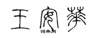 陳聲遠王安華篆書個性簽名怎么寫