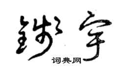 曾慶福錢宇草書個性簽名怎么寫