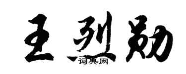 胡問遂王烈勛行書個性簽名怎么寫