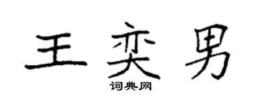 袁強王奕男楷書個性簽名怎么寫