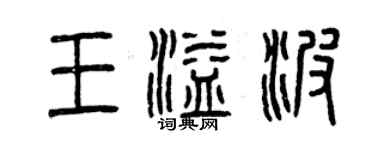 曾慶福王溢波篆書個性簽名怎么寫