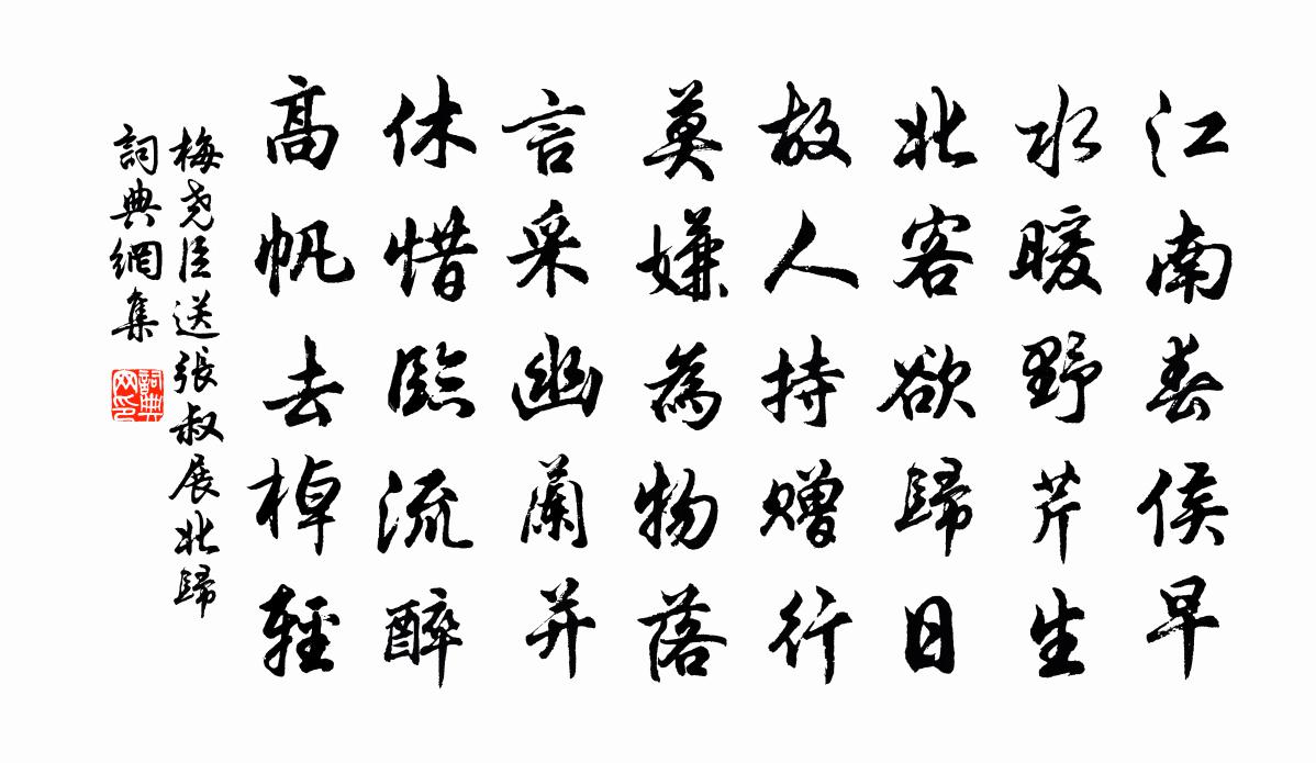 梅堯臣送張叔展北歸書法作品欣賞