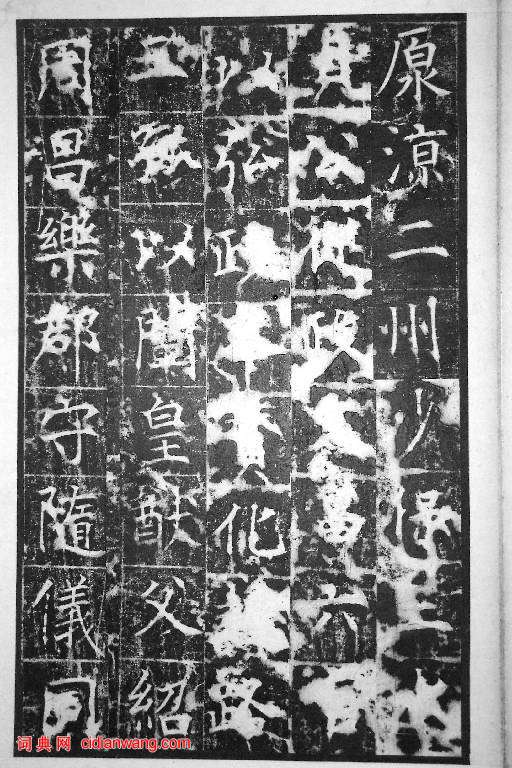 王行滿楷書《韓仲良碑》