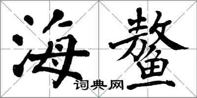 翁闓運海鰲楷書怎么寫