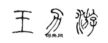 陳聲遠王力游篆書個性簽名怎么寫