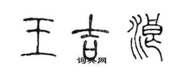 陳聲遠王吉浪篆書個性簽名怎么寫