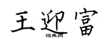 何伯昌王迎富楷書個性簽名怎么寫