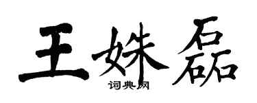 翁闓運王姝磊楷書個性簽名怎么寫