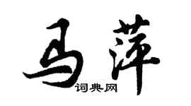 胡問遂馬萍行書個性簽名怎么寫