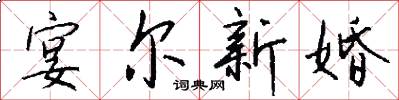 宴爾新婚怎么寫好看
