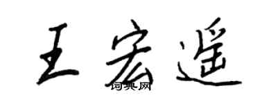 王正良王宏遙行書個性簽名怎么寫
