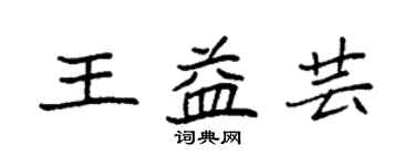 袁強王益芸楷書個性簽名怎么寫